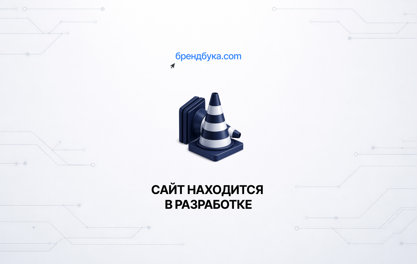 Сайт в разработке